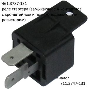 Реле стартера замыкающее 4-конт. с кронштейном (ан. 711.3747-131) 461.3787-131 ЭМИ ПЕНЗА