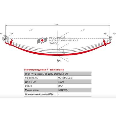 Лист рессоры МАЗ 6516В9 передней №4 (6516В9-2902054-000) 6516В9-2902104-000 БЕЛОРЕЦК