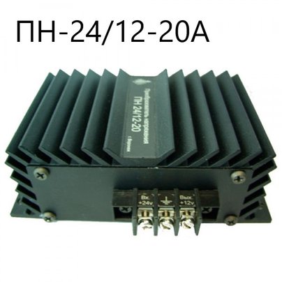 Преобразователь напряжения ПН 24/12  (20А) для питания авто.бортовой аппаратуры РЕЛКОМ