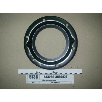 Маслоуловитель МАЗ колеса заднего 543266-3502076