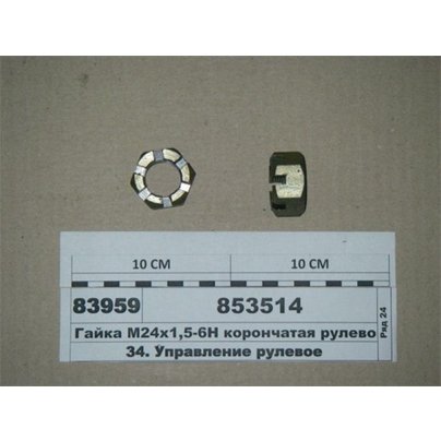 Гайка М24х1,5-6Н рулевого пальца  КАМАЗ корончатая 853514 МГ