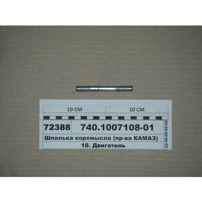 Шпилька М10х1.25х65 головки блока КАМАЗ 740-1007108-01 МГ