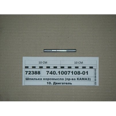 Шпилька М10х1.25х65 головки блока КАМАЗ 740-1007108-01 МГ