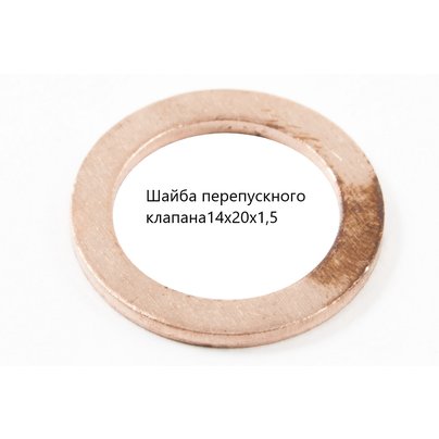 Шайба 14х20х1.5мм перепускного клапана  
