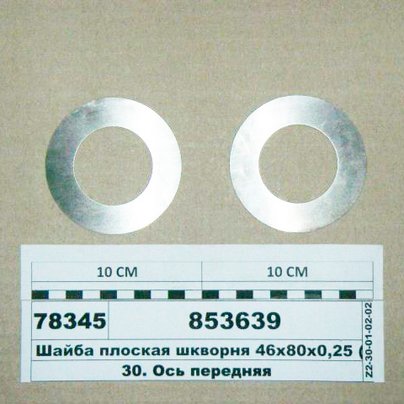 Шайба регулировочная шкворня КАМАЗ Н-0.1мм Ø46х78 