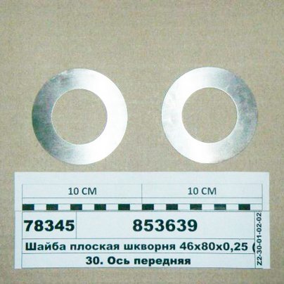 Шайба регулировочная шкворня КАМАЗ Н-0.1мм Ø46х78 