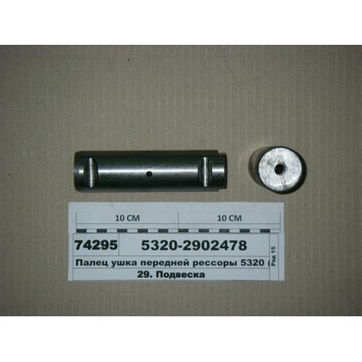 Палец ушка рессоры КАМАЗ передней 5320-2902478 РФ