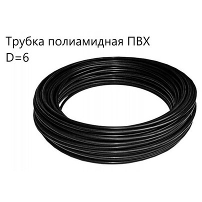 Трубка полиамидная, тормозная ПВХ d=6х1 ПА11-06 РФ