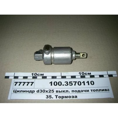 Цилиндр пневматический МАЗ 30*25 выкл. подачи топлива (аналог 16-3570110) 100-3570110 МГ