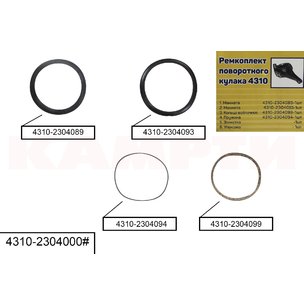 Рем комплект поворотного кулака КАМАЗ-4310 (манжета+кольцо+войлок+пружина) 4310-2304000