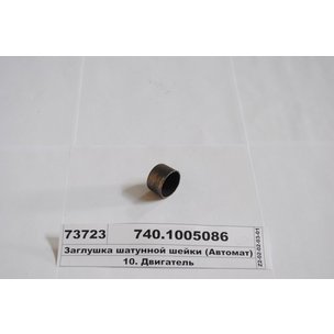 Заглушка шатунной шейки КАМАЗ коленвала 740-1005086-01