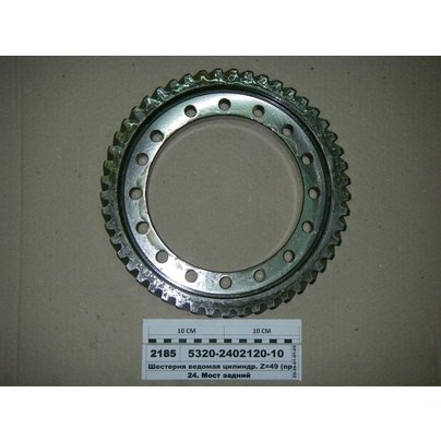 Шестерня цилиндрическая КАМАЗ ведомая (Z-49) 5320-2402120-10
