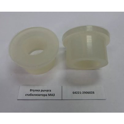 Втулка рычага стабилизатора заднего МАЗ 24х38 малая полиуретан 64221-2906028 АШ