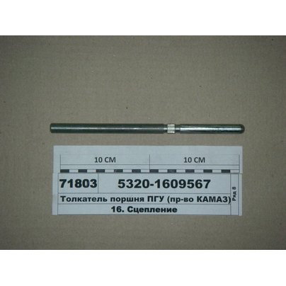 Шток ПГУ КАМАЗ (толкатель поршня) 5320-1609567