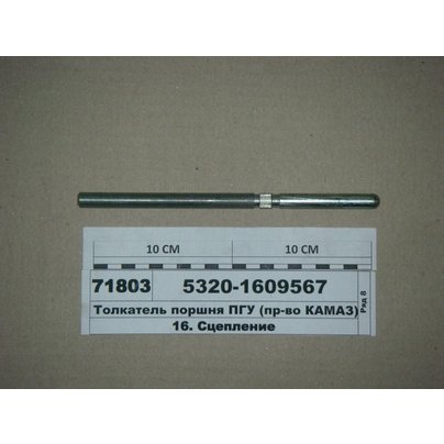 Шток ПГУ КАМАЗ (толкатель поршня) 5320-1609567