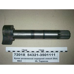 Кулакразжимной МАЗ разжимной МАЗ левый (L-284/240, крупный шлиц 10х32х40) 54321-3501111 РФ