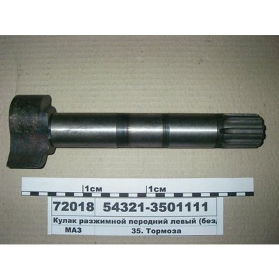 Кулакразжимной МАЗ разжимной МАЗ левый (L-284/240, крупный шлиц 10х32х40) 54321-3501111 РФ