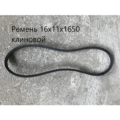 Ремень 1650-16х11 