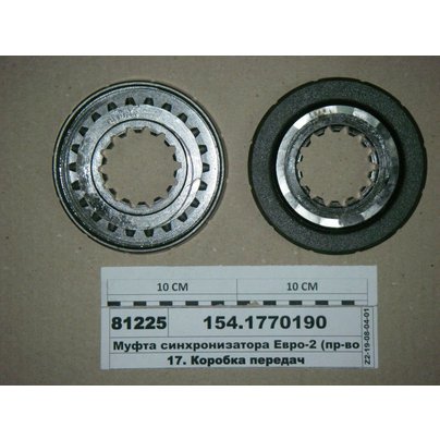 Муфта синхронизатора КАМАЗ 154-1770190
