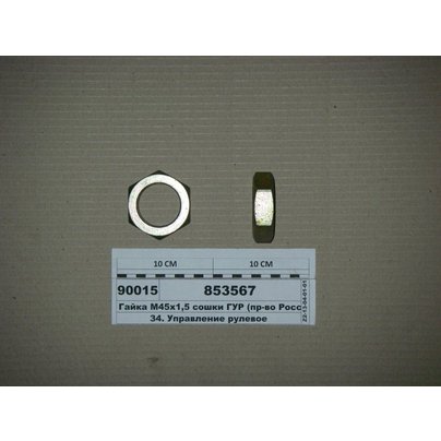 Гайка М45х1.5 шлицевой сошки КАМАЗ механизма рулевого 853567 МГ