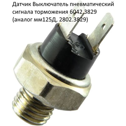 Датчик выключатель пневматический сигнала тормож. ключ 22 (ММ125Д, 2802.3829,) 6042.3829 ЭМИ ПЕНЗА