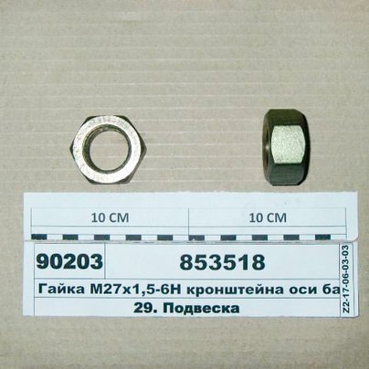 Гайка М27х1.5х22 КАМАЗ шпильки балансира (на 302 шпильку) 853518 МГ