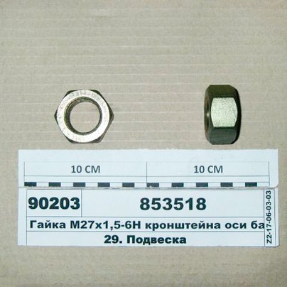 Гайка М27х1.5х22 КАМАЗ шпильки балансира (на 302 шпильку) 853518 МГ