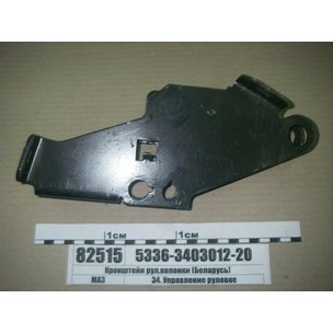 Кронштейн колонки рулевой МАЗ 5336-3403012-20