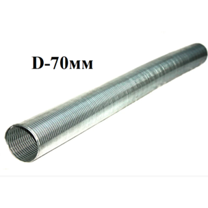 Металлорукав вальц. D-70 мм L=1000 МАЗ (без фланцев) 