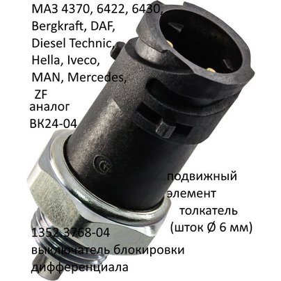 Датчик выкл. блокировки дифференциала М18×1,5 ключ 27 