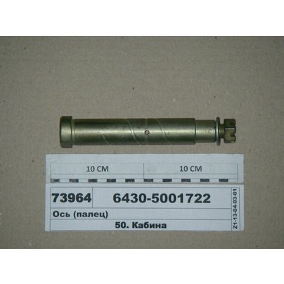 Ось стабилизатора кабины МАЗ 28х183 н/о 6430-5001722 АШ