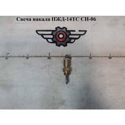 Свеча накалаливания на подогреватель ПЖД-14ТС СН-06