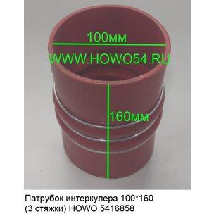 Патрубок интеркуллера SITRAK 100*160 мм силикон WG9719530108 РФ