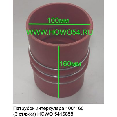 Патрубок интеркуллера SITRAK 100*160 мм силикон WG9719530108 РФ