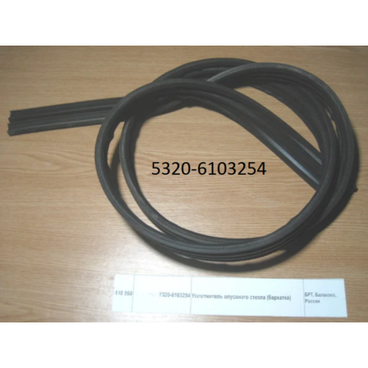 Уплотнитель опускного стекла КАМАЗ (бархотка) 5320-6103254