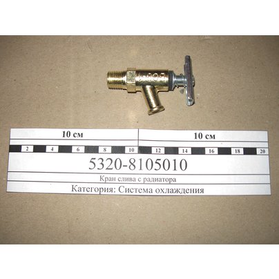 Кран слива с радиатора отопителя КАМАЗ сливной (аналог ВС8-1) 5320-8105010 МГ
