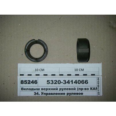 Вкладыши рулевого наконечника КАМАЗ 5320 С.О.(к-т из 2-х) верхний/нижний 5320-3414066/5320-3414067