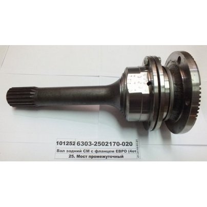 Вал редуктора МАЗ 6303 задний сборе 6303-2502170-020