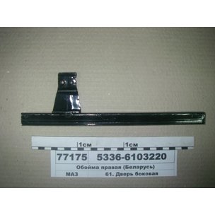 Обойма правая (верхний упор ролика с кронштейном) 5336-6103220
