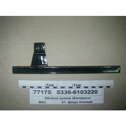 Обойма правая (верхний упор ролика с кронштейном) 5336-6103220