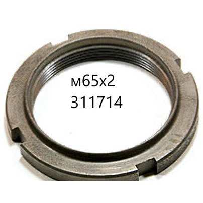 Гайка М65*2 вала первичного   КПП-202 311714