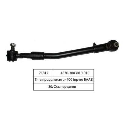 Тяга рулевая МАЗ продольная (L=712мм) 437040-3003010 БААЗ