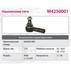 Наконечник рулевой тяги KAMАЗ-6520 MERCEDES SCANIA HOWO левый (M30х1.5х93мм, М24) M4250001 MARSHALL