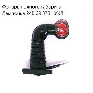 Фонарь полного габарита 