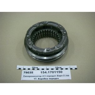 Синхронизатор КАМАЗ 2-3 передачи КПП 154-1701150 МГ