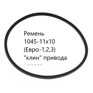Ремень 1045-11х10 