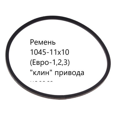 Ремень 1045-11х10 