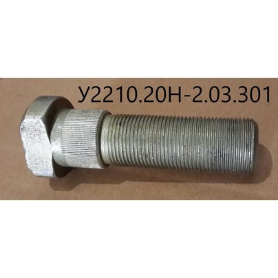 Болт колеса ТО-18 с гайкой под гидротормоза У2210.20Н-2.03.301