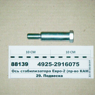Ось стабилизатора КАМАЗ 4925 