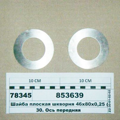 Шайба регулировочная шкворня КАМАЗ Н-0.1мм Ø46х78 
